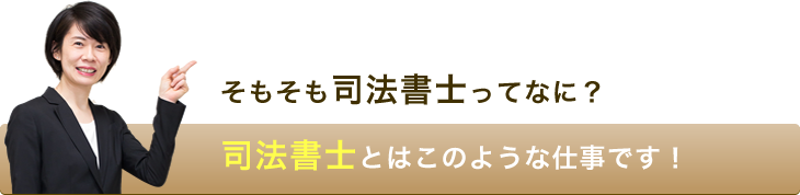 そもそも司法書士ってなに?司法書士とはこのような仕事です!